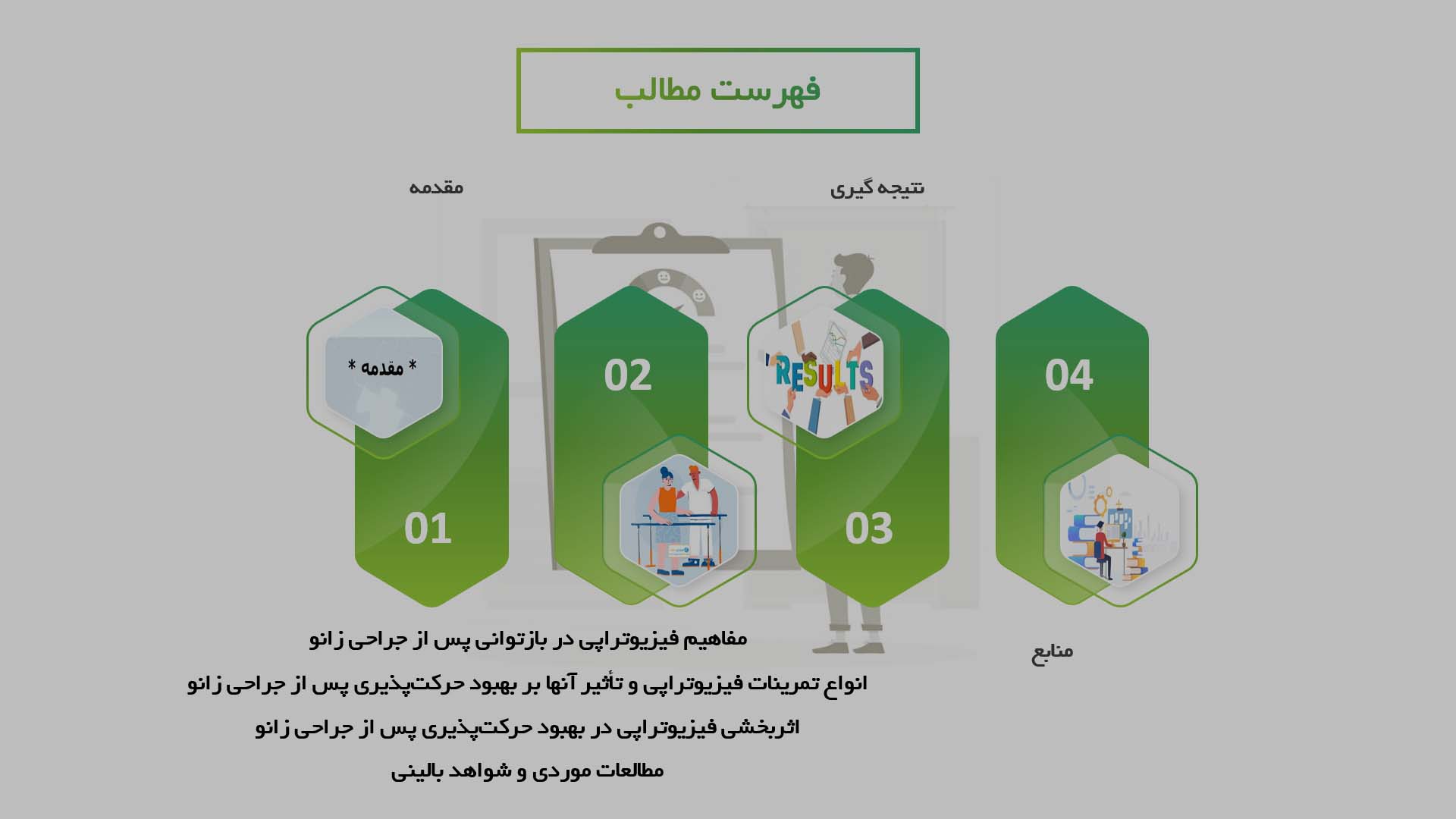 پاورپوینت در مورد اثربخشی فیزیوتراپی در بهبود حرکت‌پذیری بیماران پس از جراحی زانو